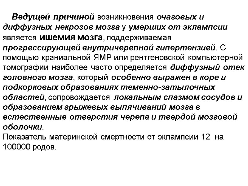 Ведущей причиной возникновения очаговых и диффузных некрозов мозга у умерших от эклампсии является ишемия